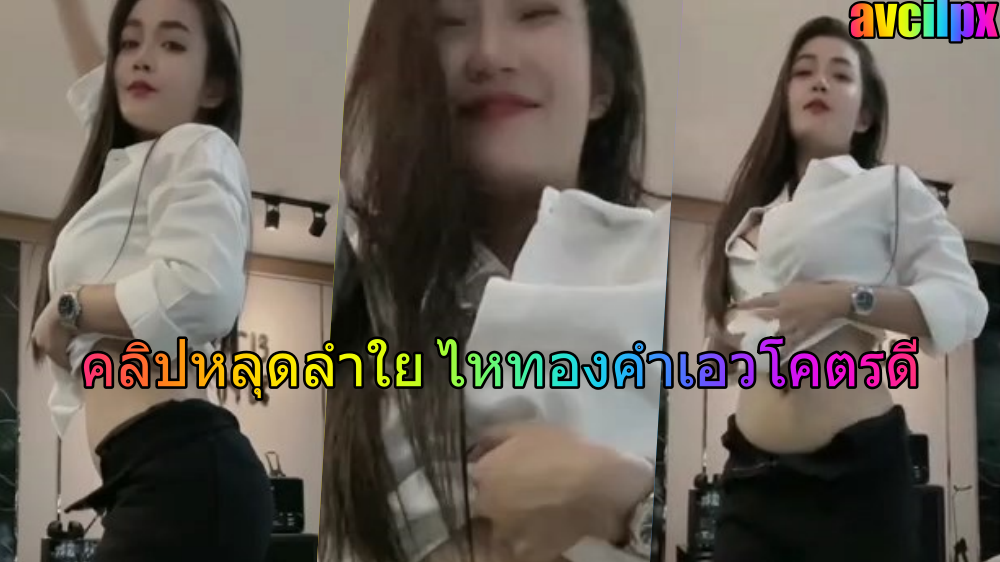 คลิปหลุด ลำใย ไหทองคำ แฟน”ปุ้ย L.กฮ”มีข่าวแอบแซ่บ น้องบอส เอวหวาน เเดนเซอร์ชายในวงก็เด็ดแบบนี้ไม่ต้องจ้างเย็ดเดือนละเเสนฟรีก็จัดให้แล้วเต้นยั่วบดไม่ยั้งน่าเลียมาก